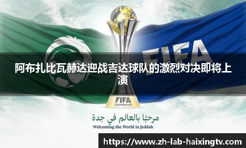 阿布扎比瓦赫达迎战吉达球队的激烈对决即将上演