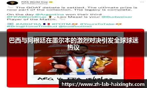 巴西与阿根廷在墨尔本的激烈对决引发全球球迷热议