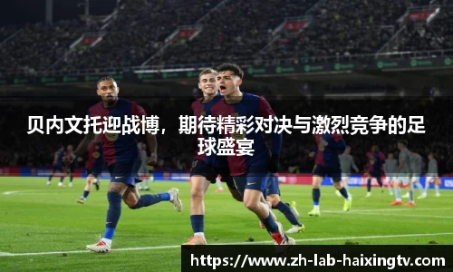 贝内文托迎战博，期待精彩对决与激烈竞争的足球盛宴