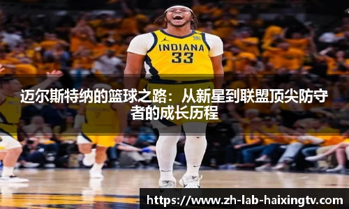 迈尔斯特纳的篮球之路：从新星到联盟顶尖防守者的成长历程
