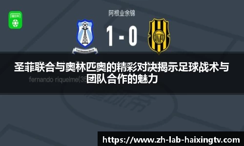 圣菲联合与奥林匹奥的精彩对决揭示足球战术与团队合作的魅力