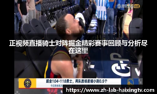 正视频直播骑士对阵掘金精彩赛事回顾与分析尽在这里