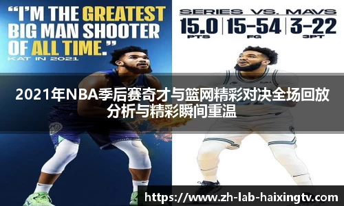 2021年NBA季后赛奇才与篮网精彩对决全场回放分析与精彩瞬间重温