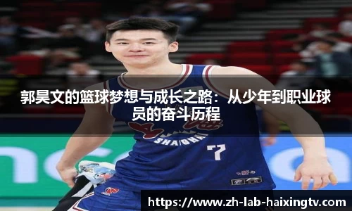 郭昊文的篮球梦想与成长之路：从少年到职业球员的奋斗历程