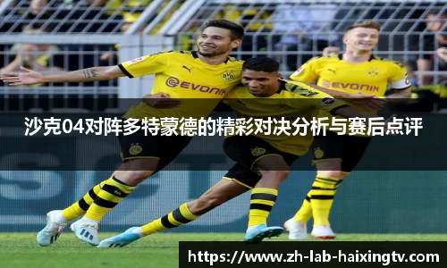 沙克04对阵多特蒙德的精彩对决分析与赛后点评