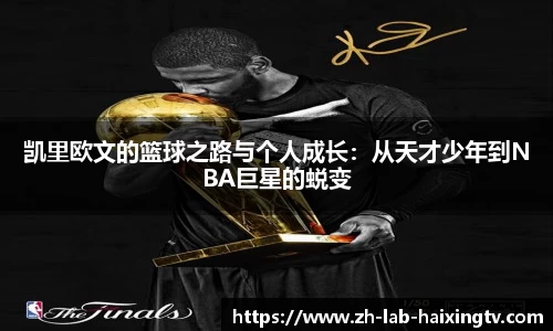 凯里欧文的篮球之路与个人成长：从天才少年到NBA巨星的蜕变