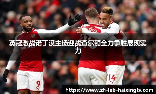 英冠激战诺丁汉主场迎战查尔顿全力争胜展现实力