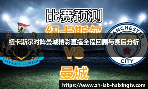 纽卡斯尔对阵曼城精彩直播全程回顾与赛后分析