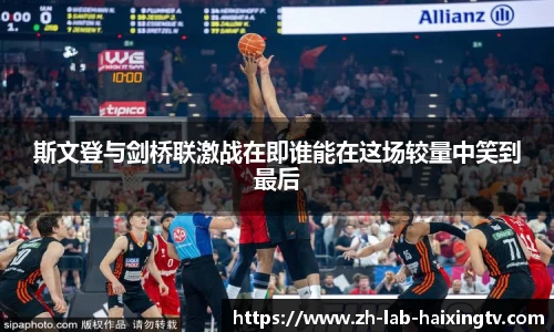 斯文登与剑桥联激战在即谁能在这场较量中笑到最后