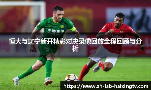 恒大与辽宁新开精彩对决录像回放全程回顾与分析