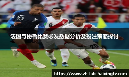 法国与秘鲁比赛必发数据分析及投注策略探讨