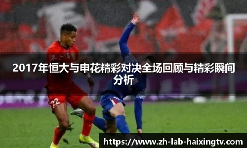 2017年恒大与申花精彩对决全场回顾与精彩瞬间分析