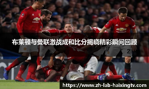 布莱顿与曼联激战成和比分揭晓精彩瞬间回顾