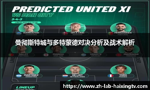 曼彻斯特城与多特蒙德对决分析及战术解析