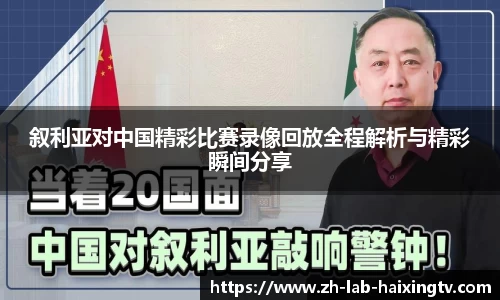 叙利亚对中国精彩比赛录像回放全程解析与精彩瞬间分享