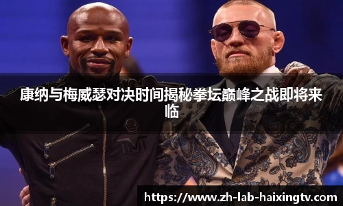 康纳与梅威瑟对决时间揭秘拳坛巅峰之战即将来临
