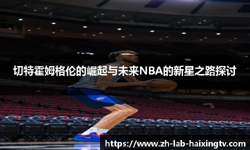 切特霍姆格伦的崛起与未来NBA的新星之路探讨