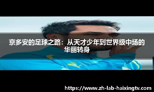 京多安的足球之路：从天才少年到世界级中场的华丽转身