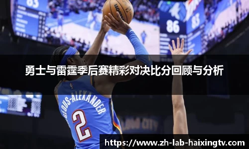 勇士与雷霆季后赛精彩对决比分回顾与分析