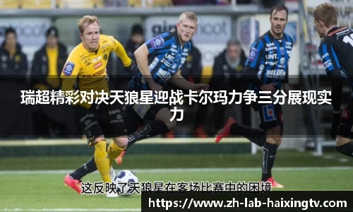 瑞超精彩对决天狼星迎战卡尔玛力争三分展现实力