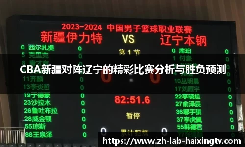 CBA新疆对阵辽宁的精彩比赛分析与胜负预测