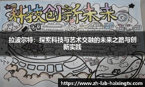 拉波尔特：探索科技与艺术交融的未来之路与创新实践