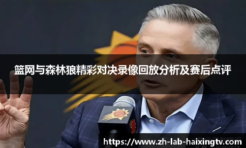 篮网与森林狼精彩对决录像回放分析及赛后点评