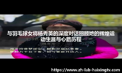 与羽毛球女将杨秀英的深度对话回顾她的辉煌运动生涯与心路历程