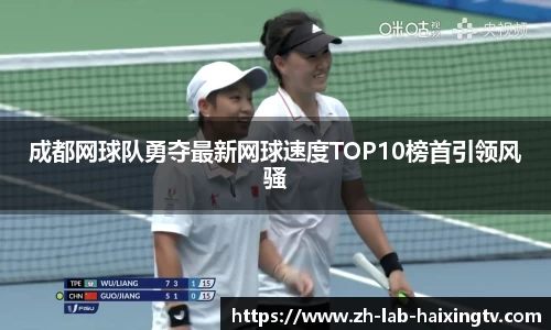 成都网球队勇夺最新网球速度TOP10榜首引领风骚