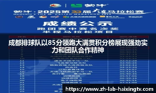 成都排球队以85分领跑大满贯积分榜展现强劲实力和团队合作精神