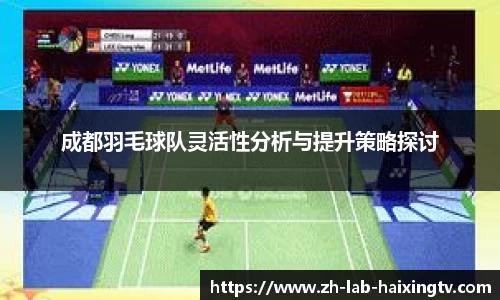 成都羽毛球队灵活性分析与提升策略探讨