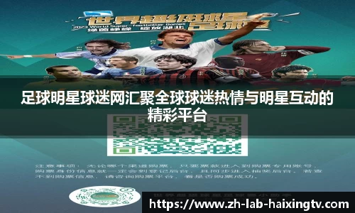 足球明星球迷网汇聚全球球迷热情与明星互动的精彩平台
