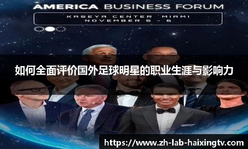 如何全面评价国外足球明星的职业生涯与影响力