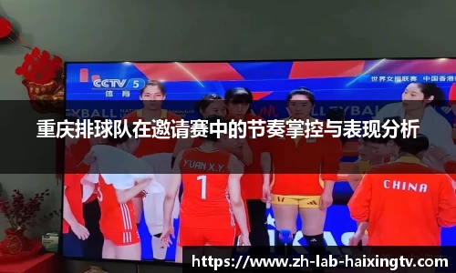 重庆排球队在邀请赛中的节奏掌控与表现分析