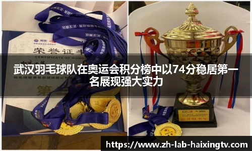 武汉羽毛球队在奥运会积分榜中以74分稳居第一名展现强大实力