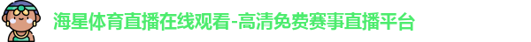 海星体育直播在线观看-高清免费赛事直播平台